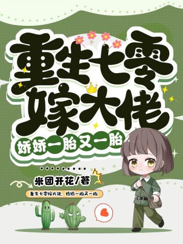 《重生七零嫁大佬，娇娇一胎又一胎》——年代重生，甜蜜種田新體驗